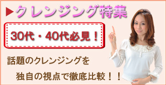 クレンジング特集