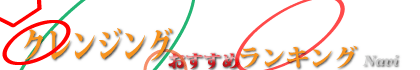 クレンジングランキングNavi